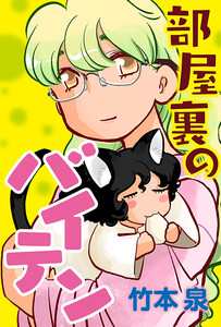 部屋裏のバイテン 分冊版 : 13 電子書籍版