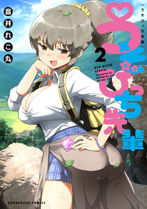 うそびっち先輩 2巻【特典付き】 電子書籍版