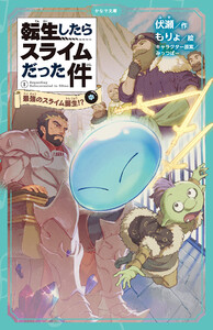 転生したらスライムだった件 1 最強のスライム誕生!? (中) 電子書籍版