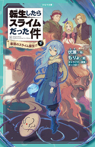 転生したらスライムだった件 1 最強のスライム誕生!? (下) 電子書籍版