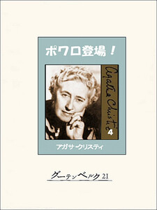 ポワロ登場! 4 電子書籍版