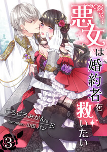 悪女は婚約者を救いたい(3) 電子書籍版