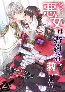 悪女は婚約者を救いたい(4) 電子書籍版