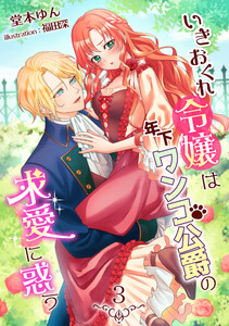いきおくれ令嬢は年下ワンコ公爵の求愛に惑う(3) 電子書籍版
