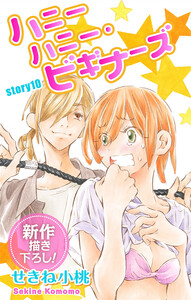 Love Jossie ハニーハニー・ビギナーズ story10 電子書籍版