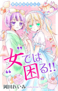 Love Jossie ”女”では困る!! story06