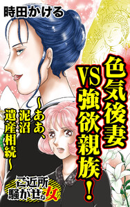 色気後妻VS強欲親族!~ああ、泥沼遺産相続~/ご近所騒がせな女たちVol.7 電子書籍版