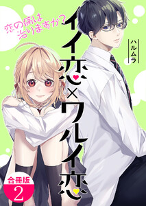 イイ恋×ワルイ恋~恋の病は治りますか?【合冊版】 2巻 電子書籍版
