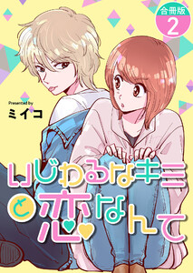いじわるなキミと恋なんて【合冊版】 2巻 電子書籍版