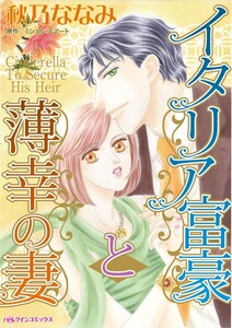 イタリア富豪と薄幸の妻 (分冊版)11話 電子書籍版