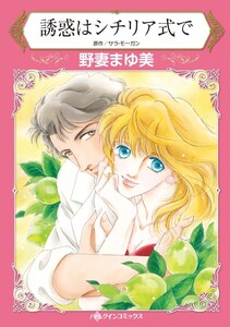 誘惑はシチリア式で (分冊版)6話 電子書籍版