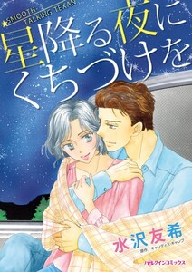 星降る夜にくちづけを (分冊版)5話 電子書籍版