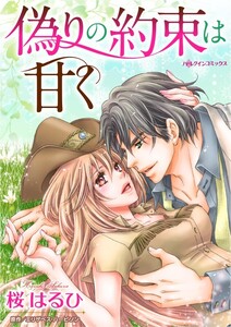 偽りの約束は甘く (分冊版)9話 電子書籍版