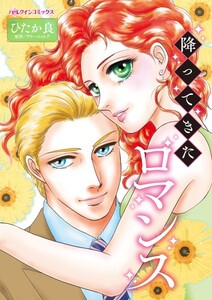 降ってきたロマンス (分冊版)4話 電子書籍版