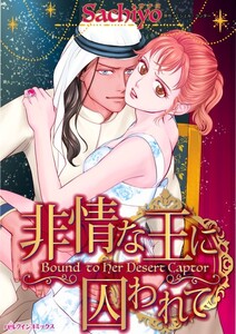 非情な王に囚われて (分冊版)7話 電子書籍版