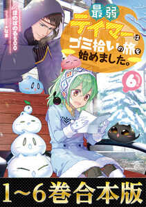 合本版1 6巻 最弱テイマーはゴミ拾いの旅を始めました 著 ほのぼのる500 イラスト なま 無料まんが 試し読みが豊富 電子書籍をお得に買うならebookjapan