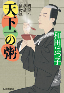 天下一の粥 料理人季蔵捕物控 電子書籍版