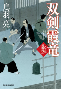 双剣霞竜 八丁堀剣客同心 電子書籍版
