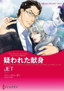 疑われた献身 (分冊版)11話 電子書籍版