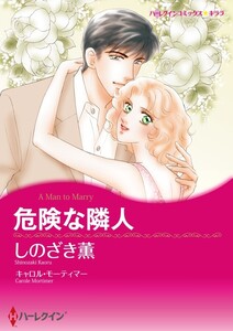 危険な隣人 (分冊版)5話 電子書籍版