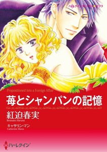苺とシャンパンの記憶 (分冊版)6話 電子書籍版