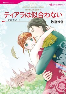 ティアラは似合わない (分冊版)8話 電子書籍版