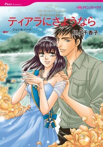 ティアラにさようなら (分冊版)10話 電子書籍版
