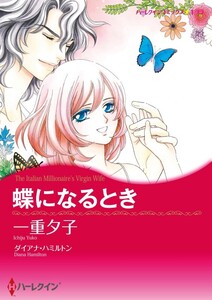 蝶になるとき (分冊版)12話 電子書籍版