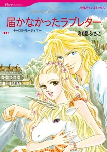 届かなかったラブレター (分冊版)11話 電子書籍版
