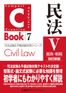 C-Book 民法V〈親族・相続〉 改訂新版 電子書籍版