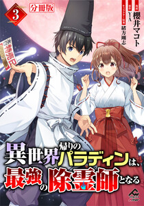 【分冊版】異世界帰りのパラディンは、最強の除霊師となる 第3話 電子書籍版