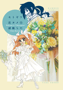 セトギワ花ヨメ (11) 電子書籍版