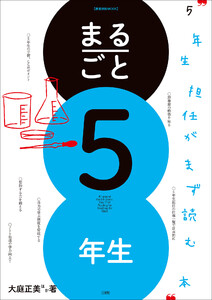 まるごと5年生 ～5年生担任がまず読む本～ 電子書籍版