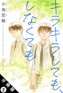 キラキラしても、しなくても 分冊版 : 2 電子書籍版