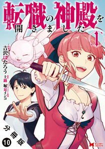 転職の神殿を開きました(コミック) 分冊版 : 10 電子書籍版
