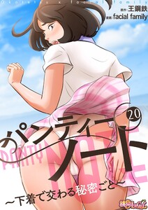 パンティーノート ～下着で交わる秘密ごと～(フルカラー) (20) 電子書籍版