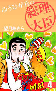 ゆうひが丘の総理大臣(4) 電子書籍版