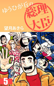 ゆうひが丘の総理大臣(5) 電子書籍版