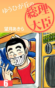 ゆうひが丘の総理大臣(6) 電子書籍版