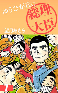 ゆうひが丘の総理大臣(7) 電子書籍版