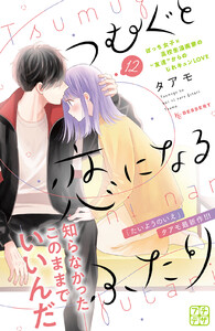 つむぐと恋になるふたり プチデザ (12) 電子書籍版