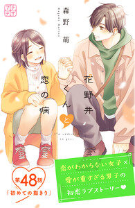 花野井くんと恋の病 プチデザ (48) 電子書籍版
