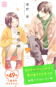 花野井くんと恋の病 プチデザ (49) 電子書籍版