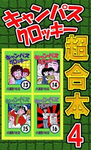 キャンパスクロッキー超合本 4 電子書籍版