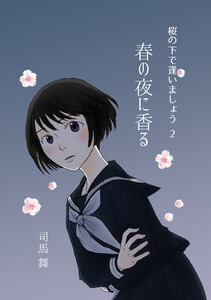 桜の下で逢いましょう 2 春の夜に香る 電子書籍版