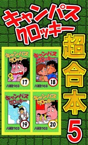キャンパスクロッキー超合本 5 電子書籍版