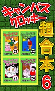 キャンパスクロッキー超合本 6 電子書籍版