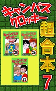 キャンパスクロッキー超合本 7 電子書籍版