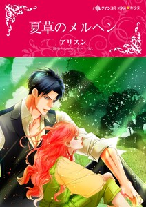 夏草のメルヘン【2分冊】 2巻 電子書籍版