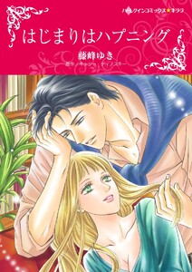 はじまりはハプニング【2分冊】 2巻 電子書籍版